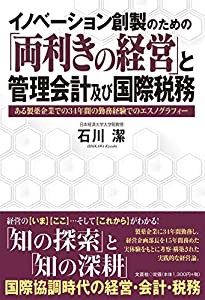 イノベーション創製のための「両利きの経営」と管理会計及び国際税務 ある製薬企業での34年間の勤務経験でのエスノグラフィー(中