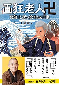 画狂老人卍 葛飾北斎の数奇なる日乗 (文芸社文庫 し 6-3)(中古品)