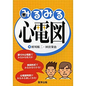 みるみる心電図―原寸大心電図でみるみる見える!会話形式でみるみるわ(中古品)