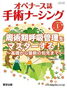 手術ナーシング 2018 1(Vol.5 No―オペナース誌 特集:周術期呼吸管理をマスターする!ー基礎から最新の知見まで(中古品)