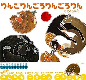 りんごりんごろりんごろりん(中古品)