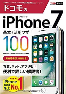 できるポケット ドコモのiPhone 7 基本&活用ワザ100(中古品)