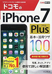 できるポケット ドコモのiPhone 7 Plus 基本&活用ワザ100(中古品)