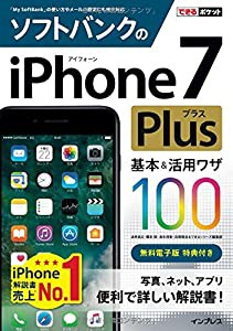 できるポケット ソフトバンクのiPhone 7 Plus 基本&活用ワザ100(中古品)