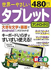 世界一やさしいタブレット アンドロイド対応 (インプレスムック)(中古品)