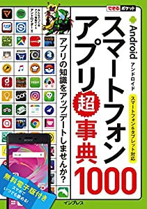 できるポケット Androidスマートフォンアプリ超事典1000 スマートフォン&タブレット対応(中古品)