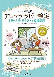 (スマホ問題集付き)マンガで合格! アロマテラピー検定1級・2級 テキスト+模擬問題(中古品)