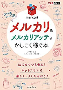 できるポケット メルカリ&メルカリアッテでかしこく稼ぐ本(中古品)