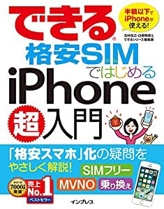 できる格安SIMではじめるiPhone超入門 (できるシリーズ)(中古品)