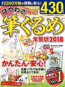 はやわざ筆ぐるめ年賀状 2018 (インプレスムック)(中古品)