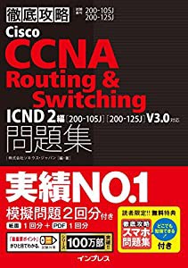 (スマホ問題集付)徹底攻略 Cisco CCNA Routing&Switching問題集ICND2編[200-105J][200-125J]V3.0対応(中古品)