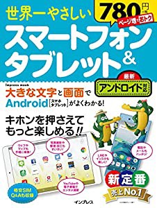 世界一やさしい スマートフォン&タブレット 最新アンドロイド対応 (インプレスムック)(中古品)