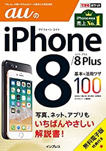 (無料電子版特典付) できるポケット auのiPhone 8/8 Plus 基本&活用ワザ100(中古品)