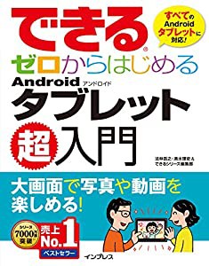 できるゼロからはじめるAndroidタブレット超入門 (できるゼロからはじめるシリーズ)(中古品)