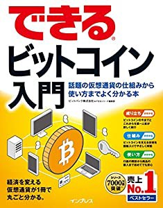 できるビットコイン入門 話題の仮想通貨の仕組みから使い方までよく分かる本 (できるシリーズ)(中古品)