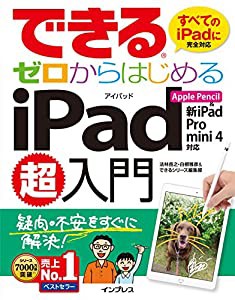 できるゼロからはじめるiPad超入門 Apple Pencil&新iPad/Pro/mini 4対応 (できるシリーズ)(中古品)