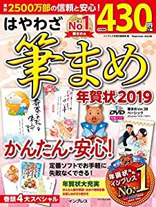 はやわざ筆まめ年賀状 2019 (インプレスムック)(中古品)