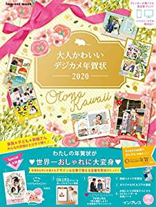 大人かわいいデジカメ年賀状 2020 (インプレスムック)(中古品)