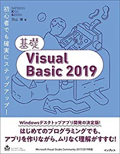 基礎Visual Basic 2019 (IMPRESS KISO SERIES)(中古品)