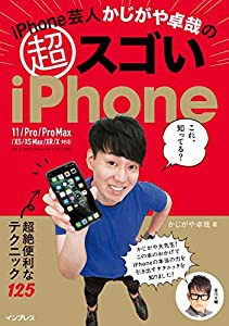 (iOS13対応のiPhone 6s/7/8でもOK!)iPhone芸人かじがや卓哉の超スゴいiPhone 超絶便利なテクニック125 11/Pro/Pro Max/XS/XS Max