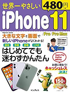 世界一やさしい iPhone 11/Pro/Pro Max (インプレスムック)(中古品)