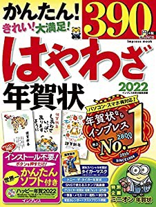 はやわざ年賀状2022 (インプレス年賀状ムック)(中古品)