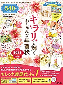 キラリと輝くおしゃれな年賀状2022 (インプレス年賀状ムック)(中古品)