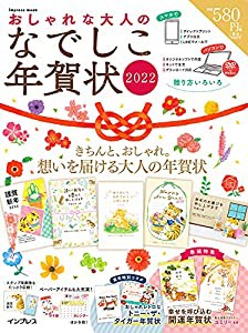 おしゃれな大人のなでしこ年賀状2022 (インプレス年賀状ムック)(中古品)