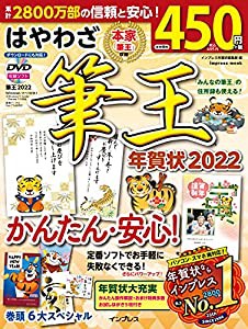 はやわざ筆王年賀状2022 (インプレス年賀状ムック)(中古品)