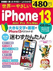 世界一やさしいiPhone 13/mini/Pro/Pro Max(中古品)