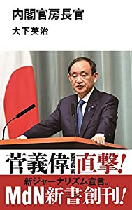 内閣官房長官 (MdN新書)(中古品)