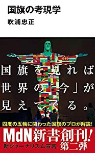 国旗の考現学 (MdN新書)(中古品)