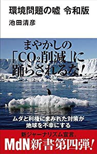 環境問題の? 令和版 (MdN新書)(中古品)