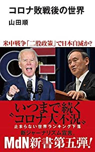 コロナ敗戦後の世界 (MdN新書)(中古品)