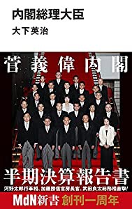 内閣総理大臣 (MdN新書)(中古品)