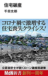 住宅破産 (MdN新書)(中古品)