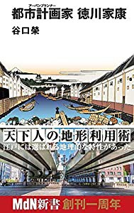 都市計画家(アーバンプランナー) 徳川家康 (MdN新書)(中古品)