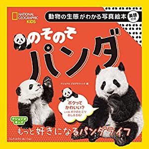 ナショジオキッズ のそのそ パンダ(中古品)