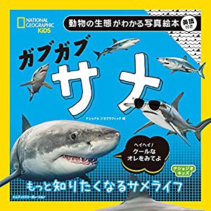 ナショジオキッズ ガブガブ サメ(中古品)