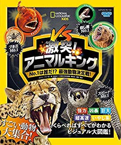 ナショジオキッズ 激突! アニマルキング No.1は誰だ! ? 最強動物決定戦!(中古品)