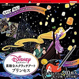 大人ディズニー 素敵なスクラッチアート プリンセス ([バラエティ])(中古品)