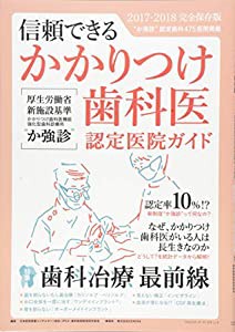 信頼できる かかりつけ歯科医 “かかりつけ歯科医機能強化型歯科診療所(か強診)認定医院ガイド 2017-2018完全保存版(中古品)