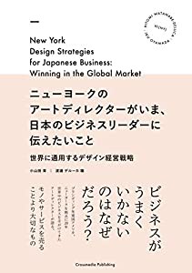 ニューヨークのアートディレクターがいま、日本のビジネスリーダーに伝えたいこと(中古品)