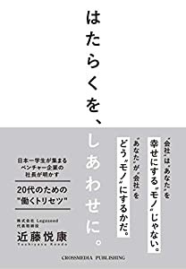 はたらくを、しあわせに。日本一学生が集まるベンチャー企業の社長が明かす20代のための ” 働くトリセツ ” (学生必読)(中古品)