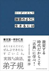 リーダーとして論語のように生きるには(中古品)