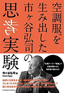 空調服を生み出した 市ヶ谷弘司の思考実験(中古品)