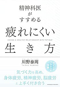 精神科医がすすめる 疲れにくい生き方(中古品)