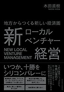 地方からつくる新しい経済圏 新ローカルベンチャー経営 ーー 1軒の携帯ショップから年商52億円(中古品)