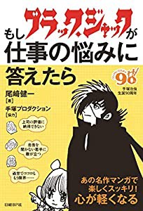 もしブラック・ジャックが仕事の悩みに答えたら(中古品)