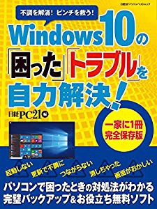 Windows 10の「困った」「トラブル」を自力解決! (日経BPパソコンベストムック)(中古品)